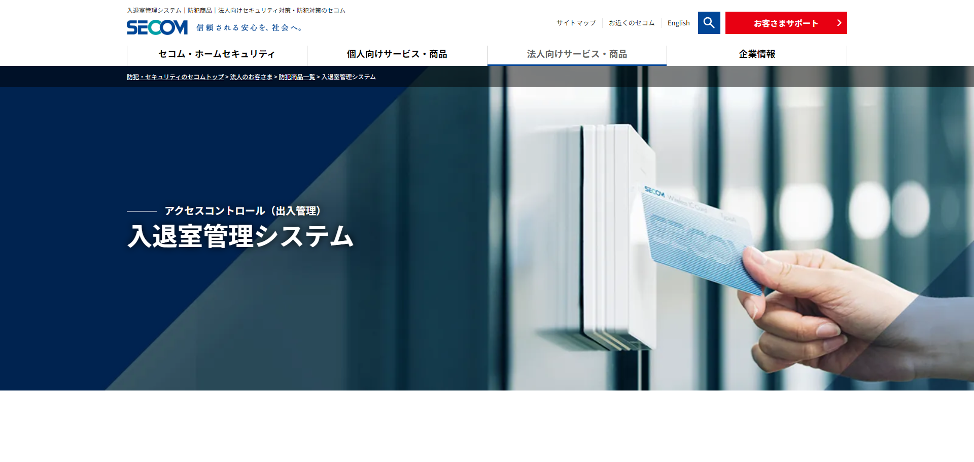 セコム(SECOM)